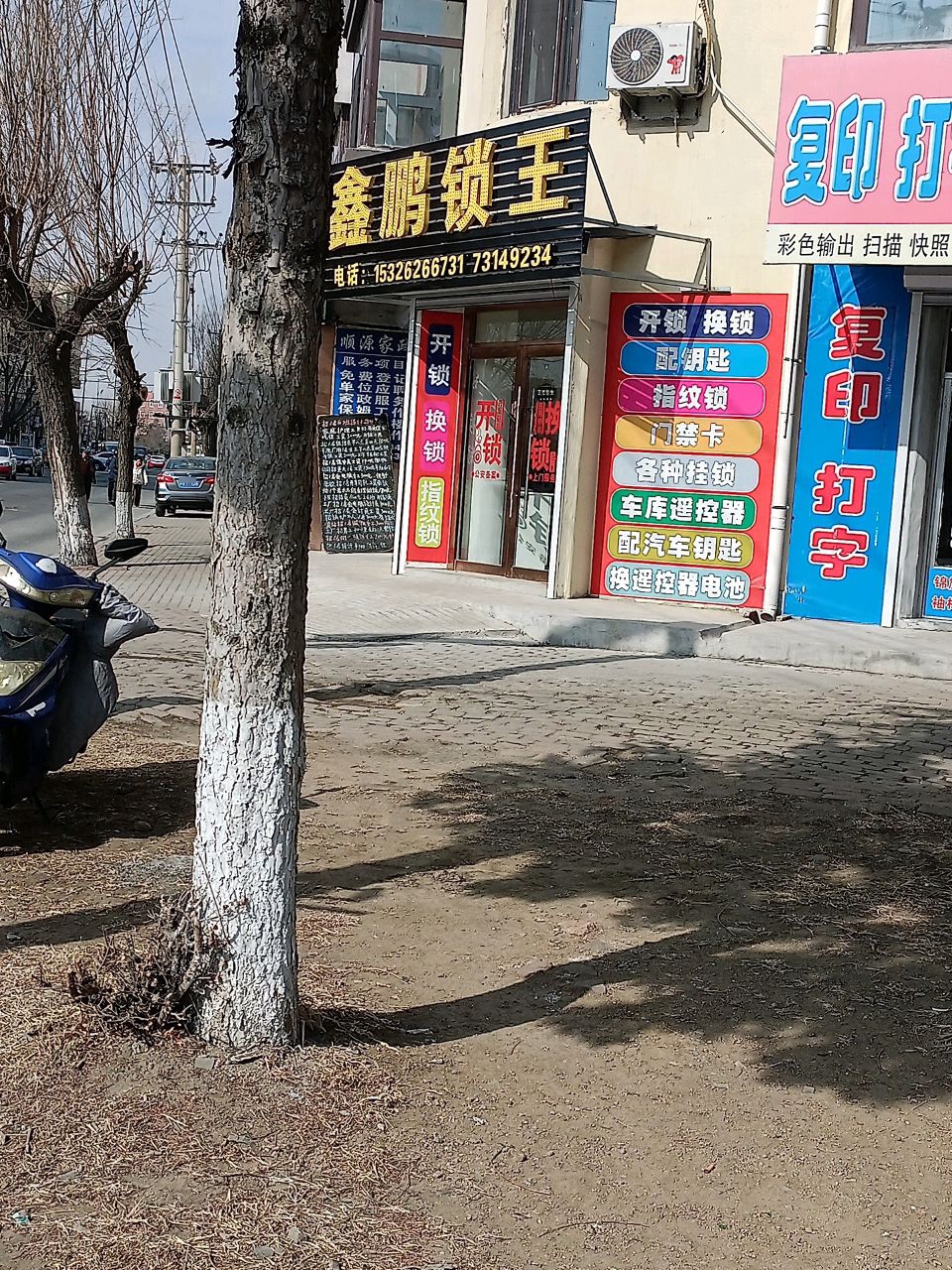 鑫鹏锁王(开锁换锁智能锁)