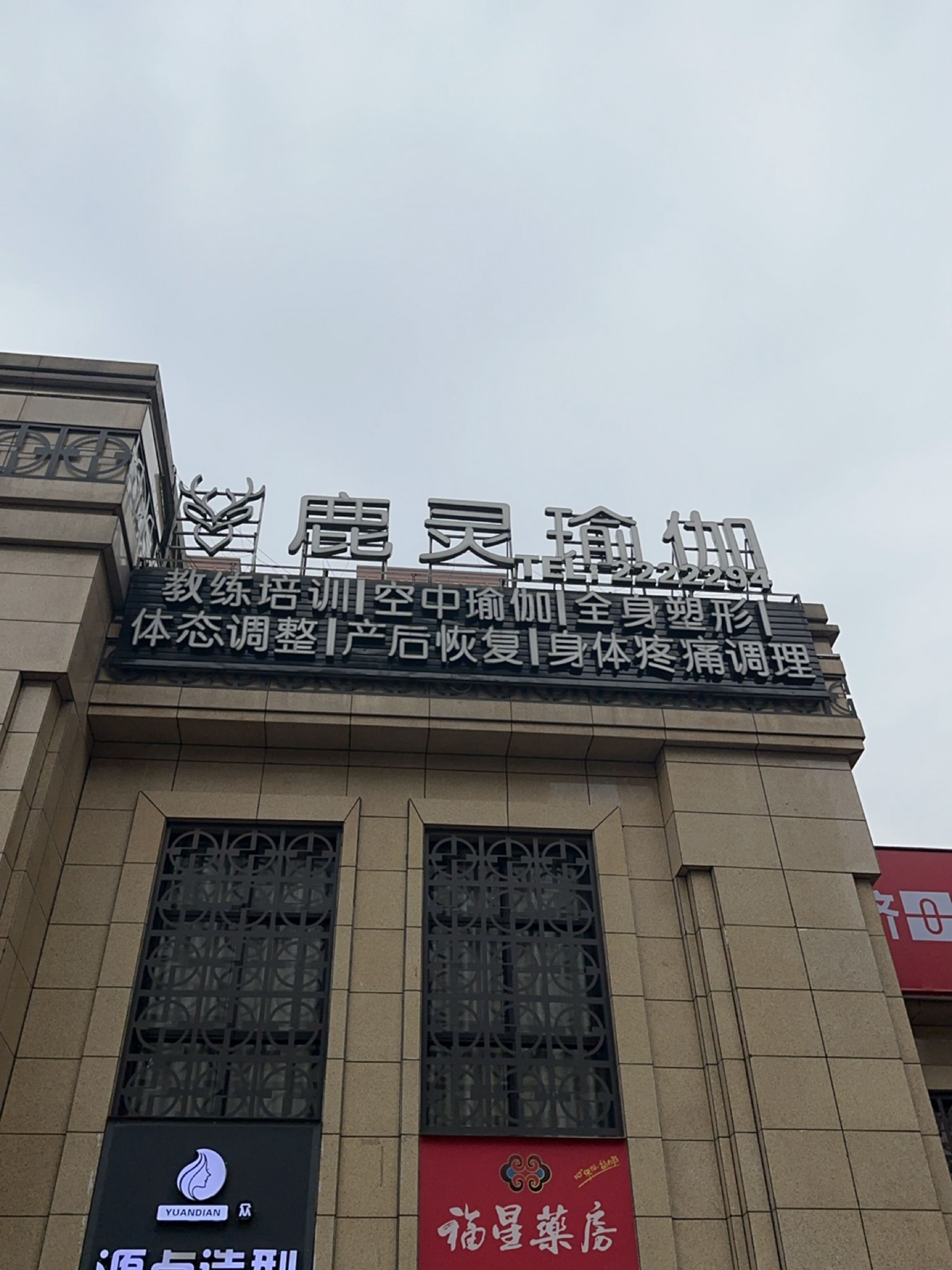 鹿灵瑜伽(临港中央店)