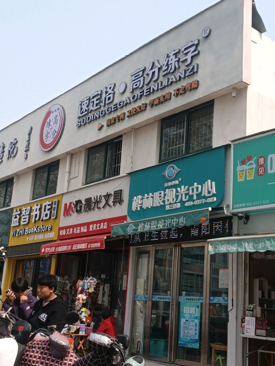 益知智店