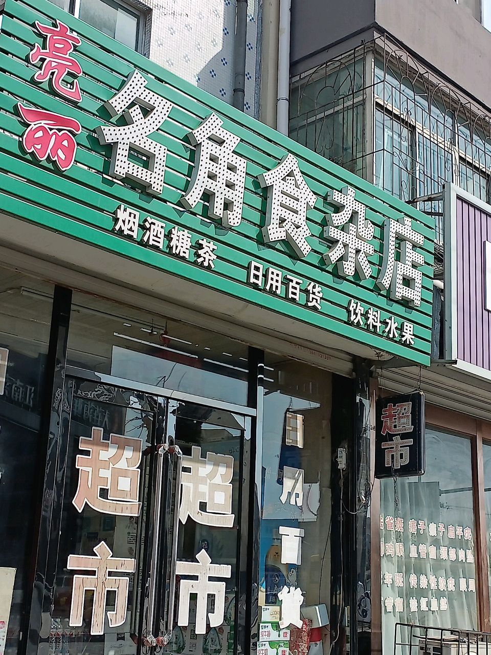 名角食杂店