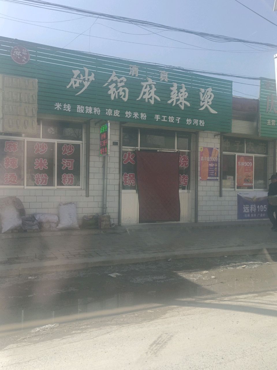 清真麻辣烫