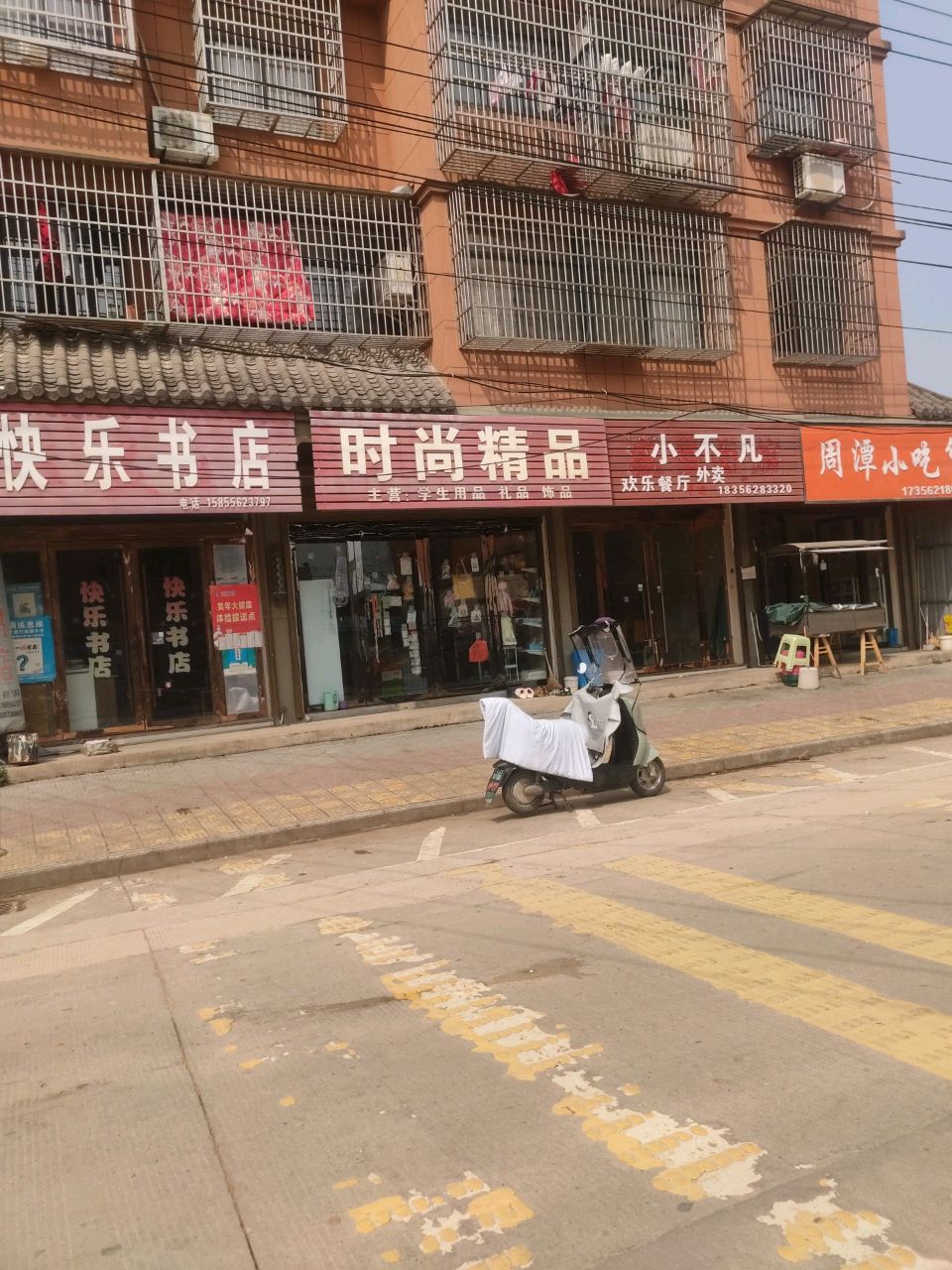 快乐书店