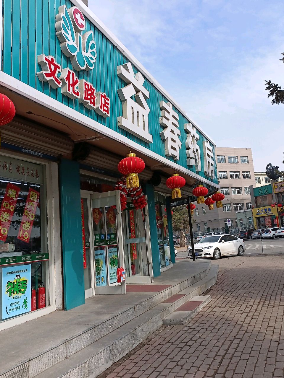 益春药房(文化路店)