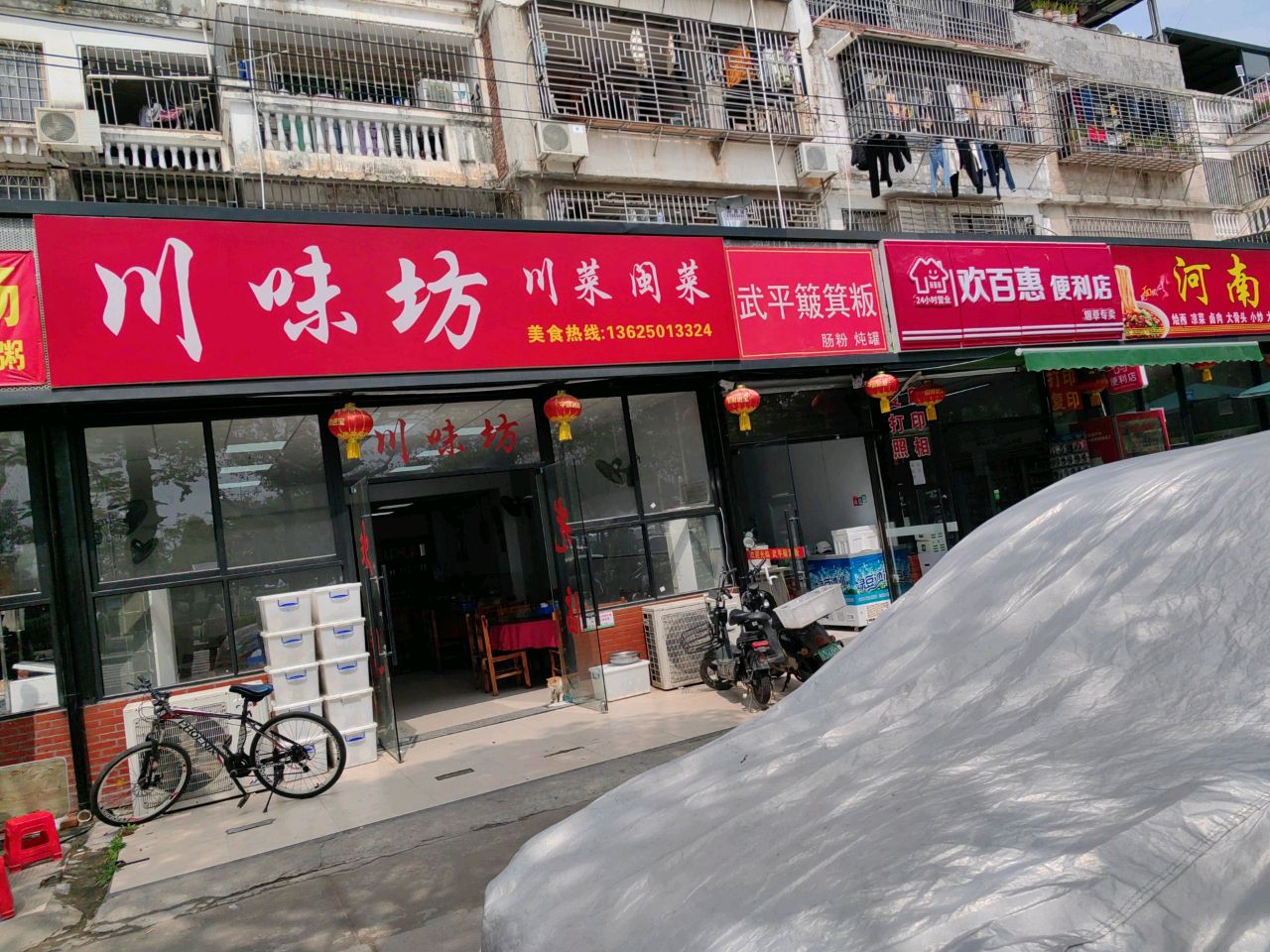 欢百惠便利店