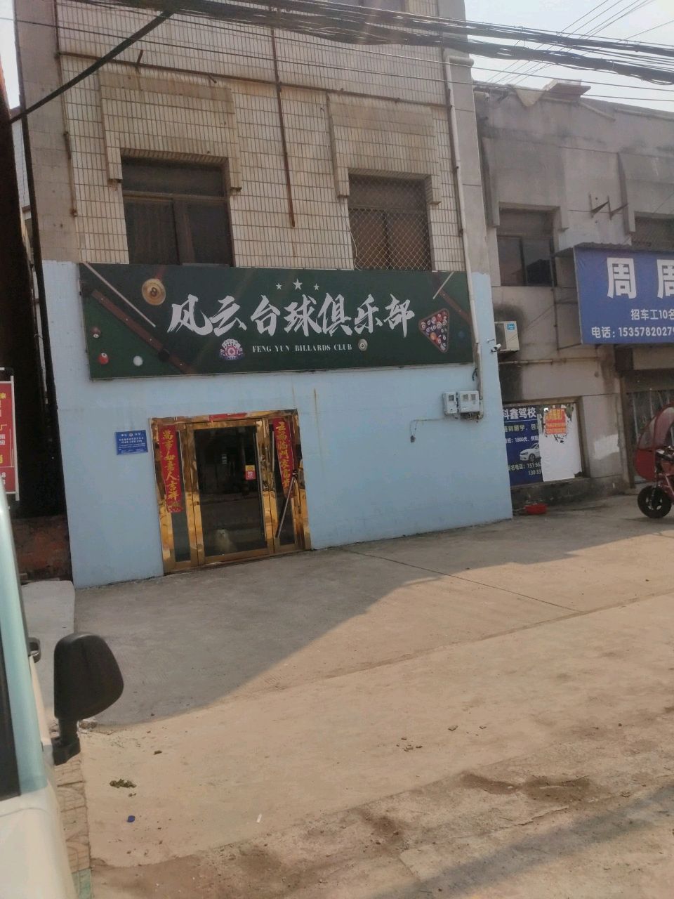 风云台球俱乐部