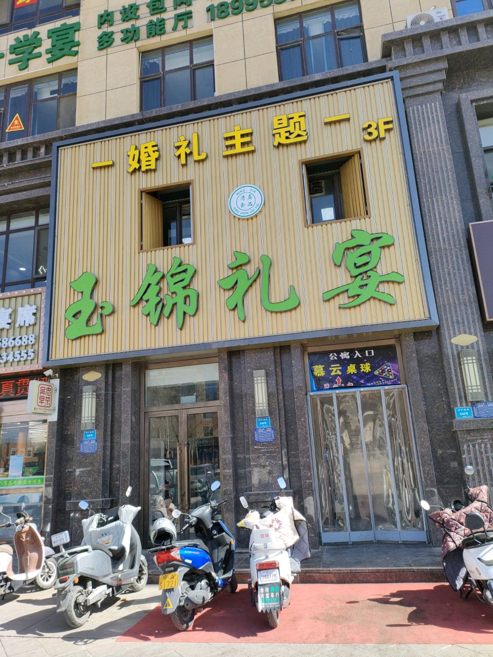 玉锦礼宴(正豪文景苑店)