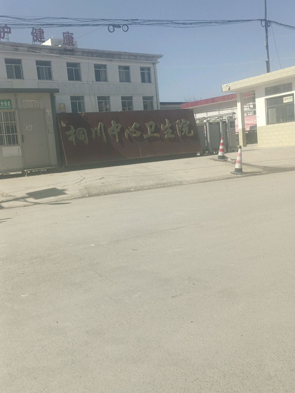 桐川中心卫生院