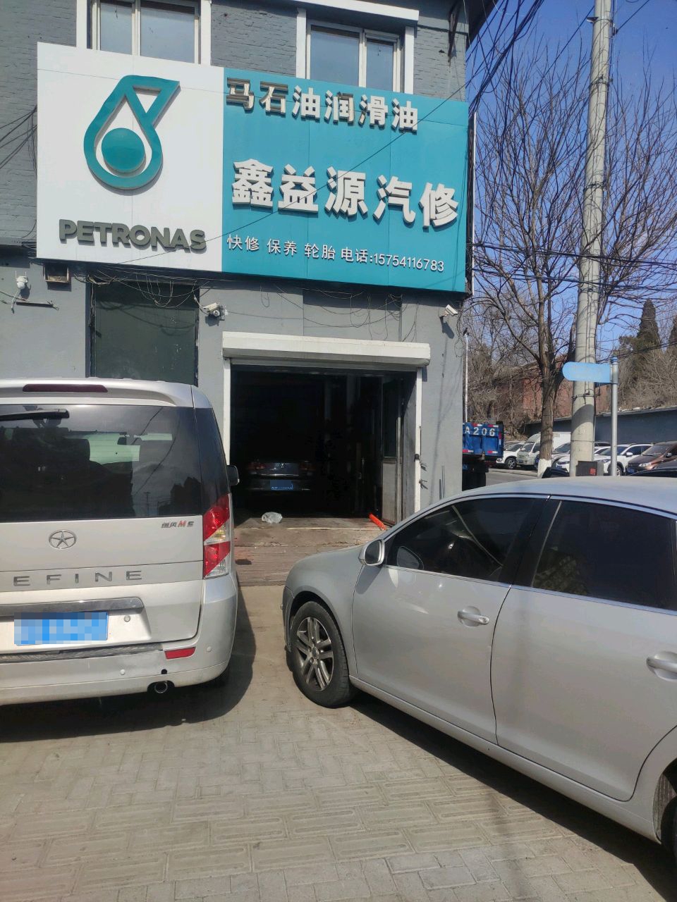 鑫益源汽修