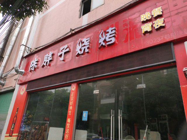 陈胖子烧烤
