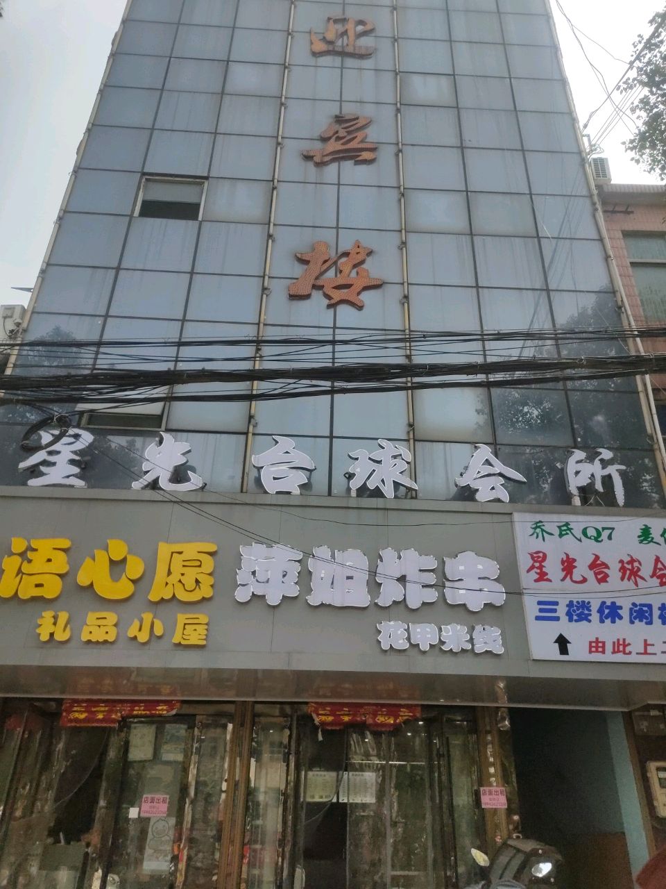星光台球会所