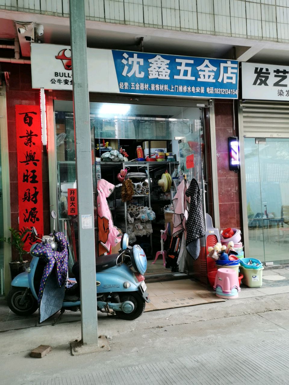 沈鑫五金店