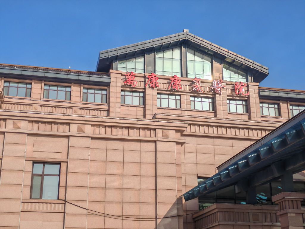 绥化万康康复医院