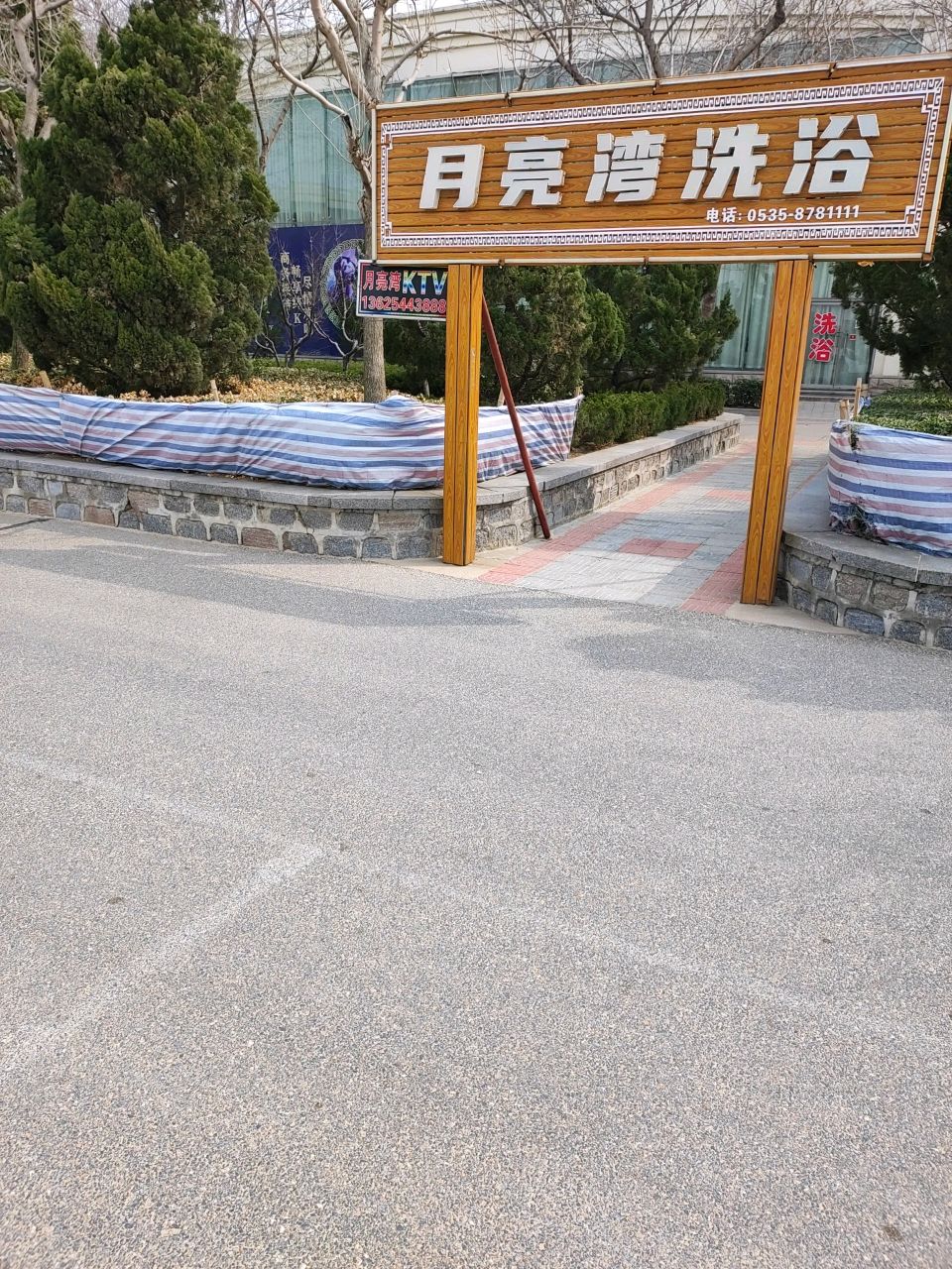 月牙湾洗浴中心KTV