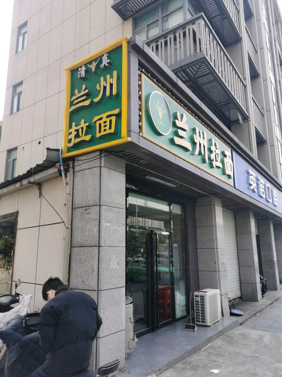 清真高那虽兰州拉面(竹山路地铁口店)