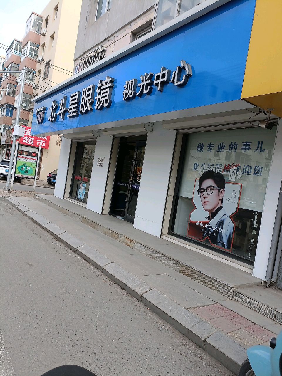 北斗星眼镜(胜利小区店)