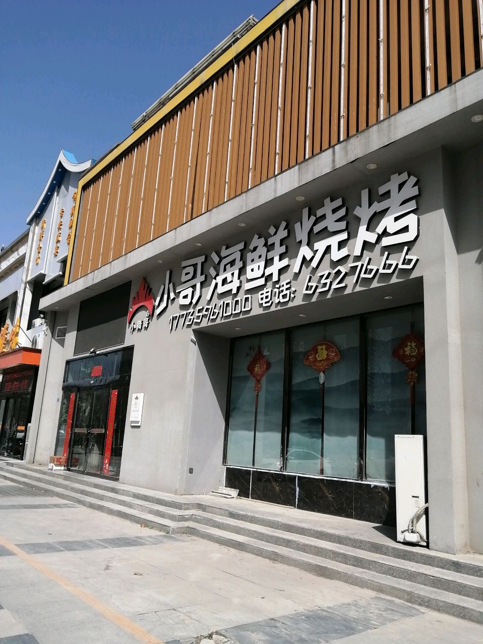 小哥海鲜烧烤