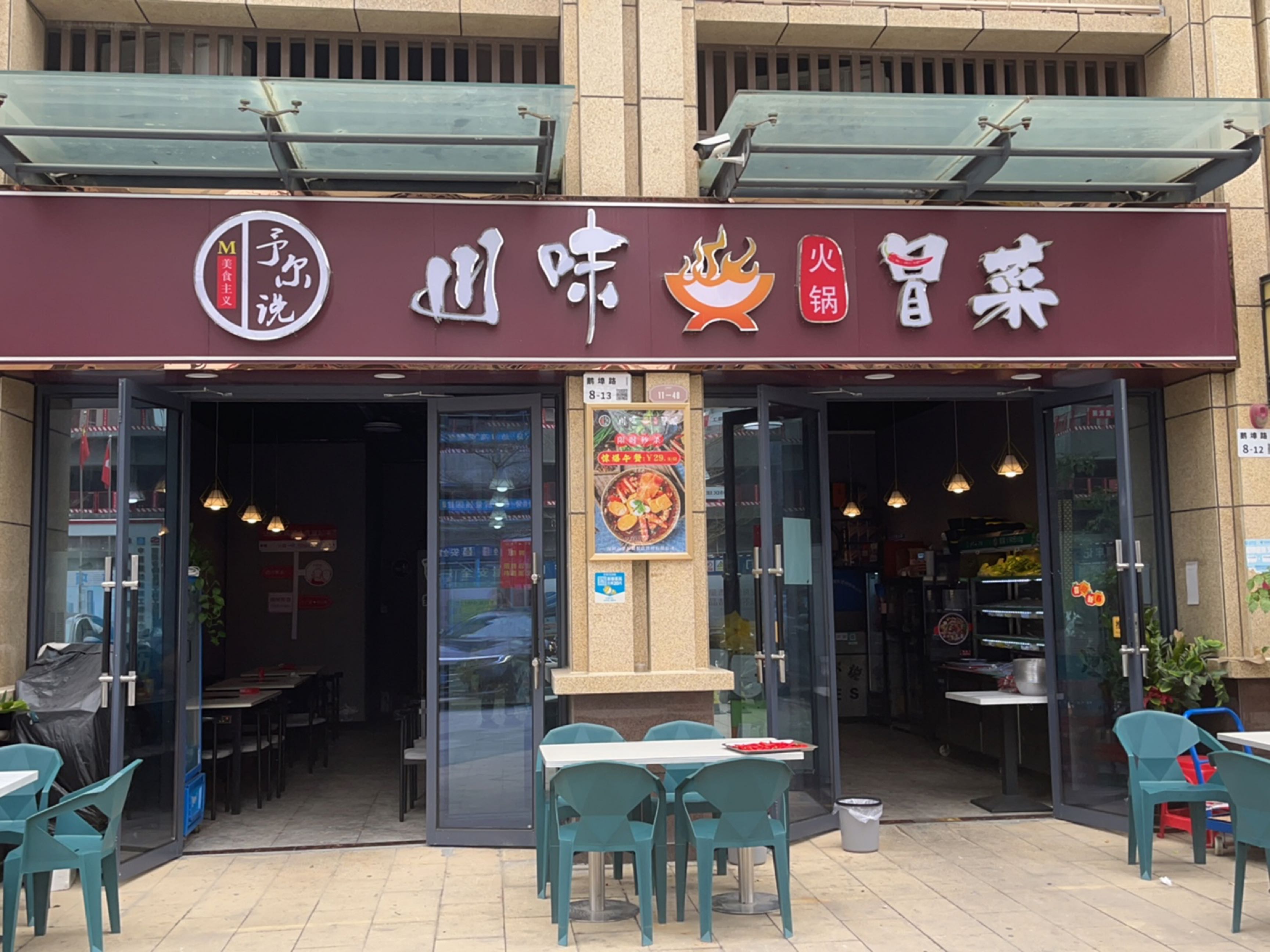 予尔说川味火锅冒菜(振业时代店)