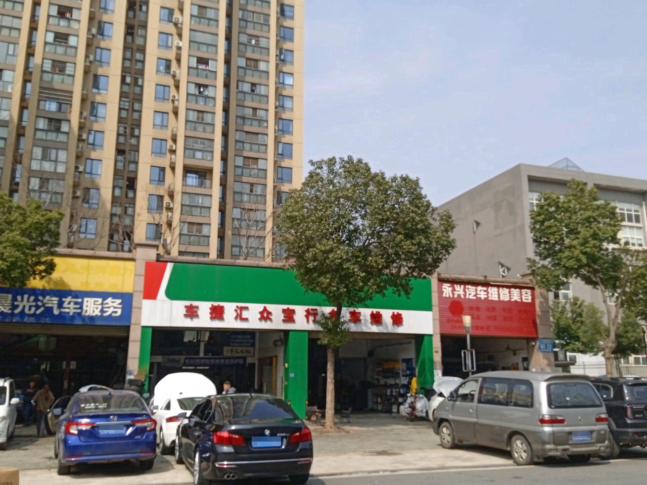 车捷汇众宝行名车维修