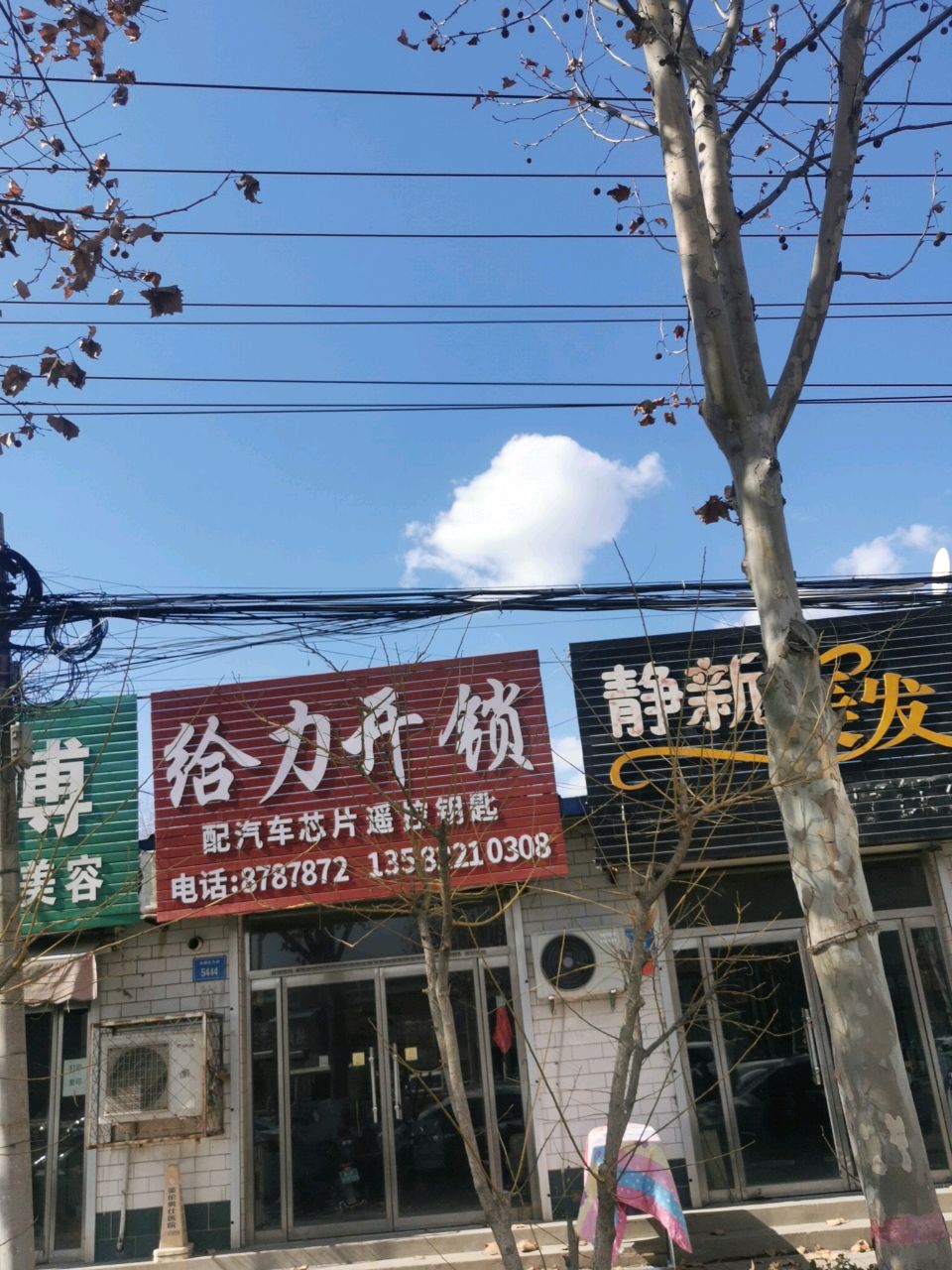 给力开锁