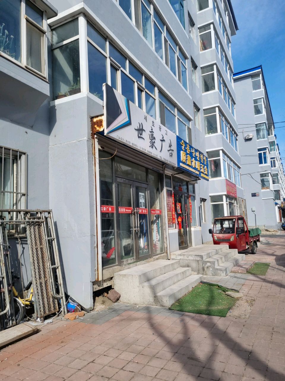 顺鑫水暖五金建材商店