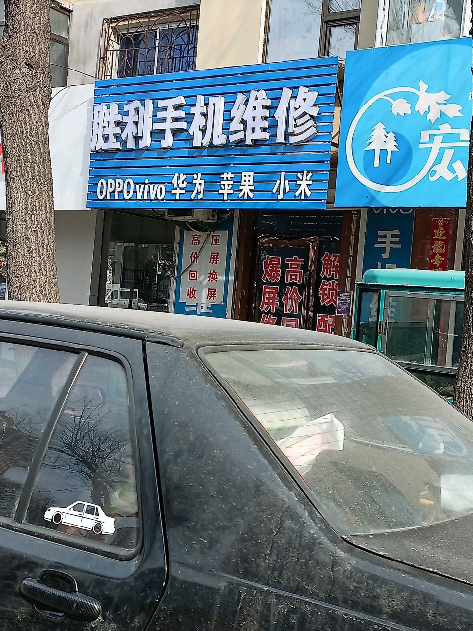 胜利手机维修(浴池住宅小区店)
