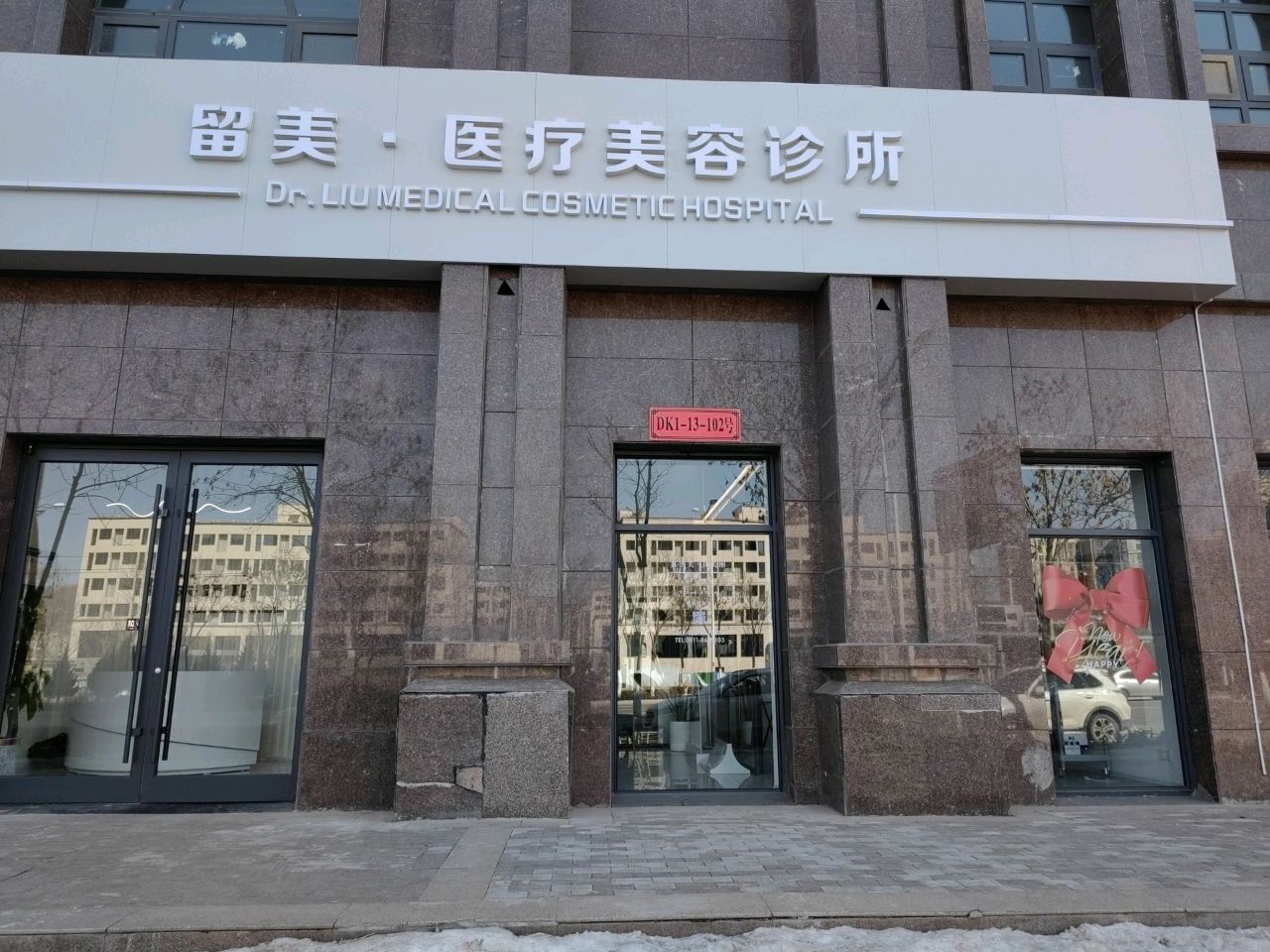 留美·医疗美容诊所