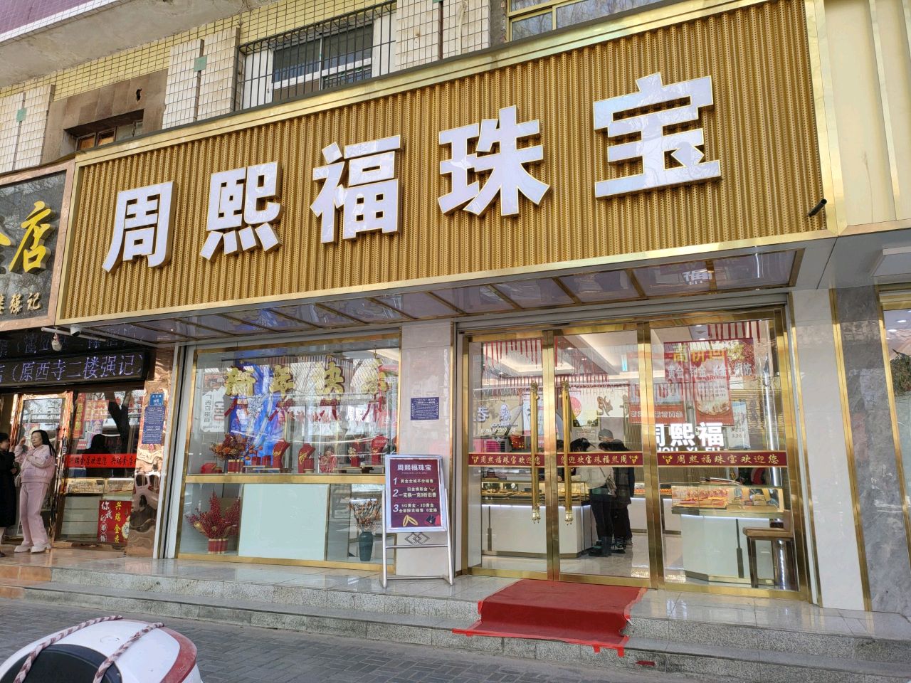 周熙福珠宝