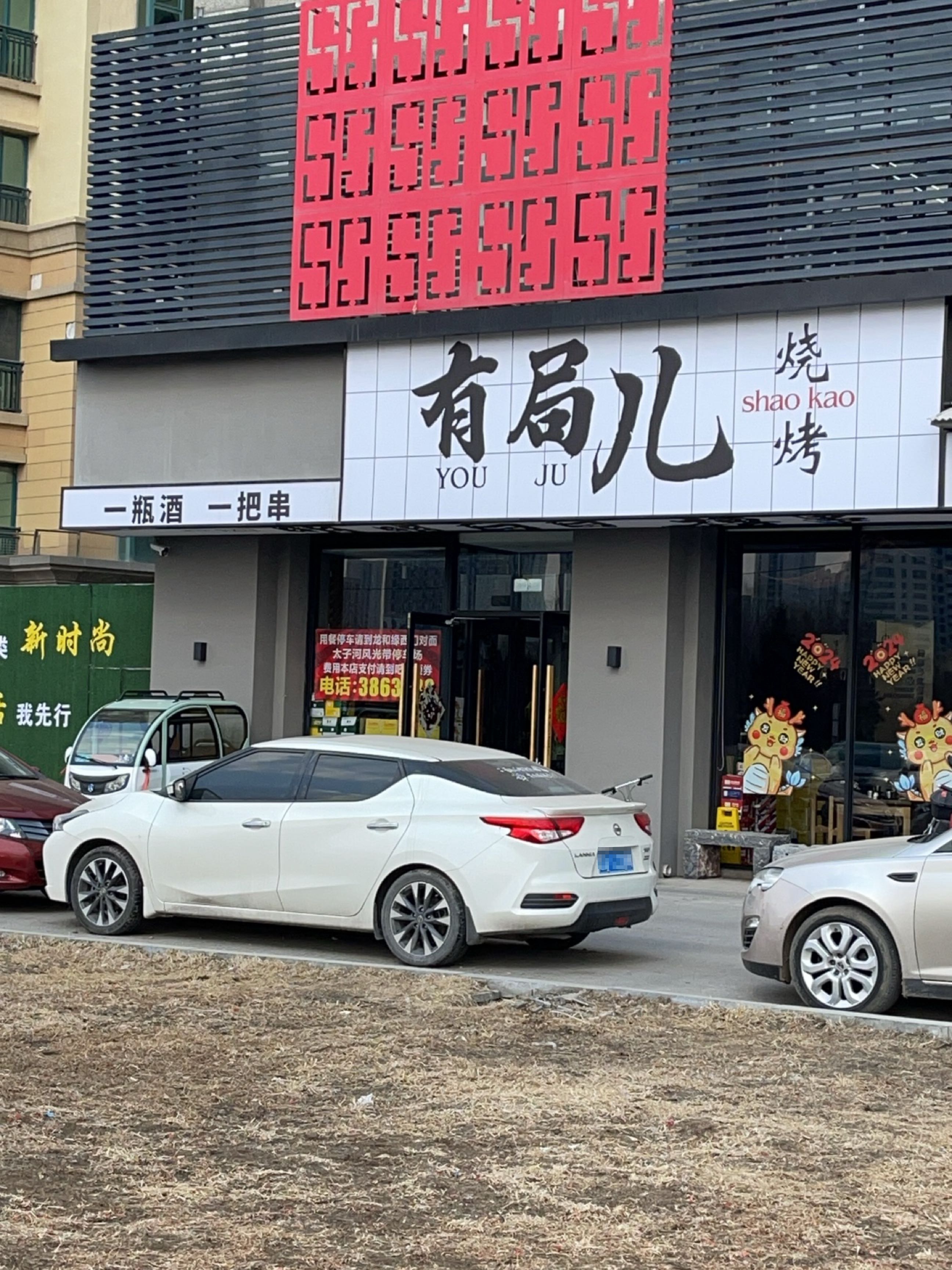 有局儿烧烤(恒大绿洲店)