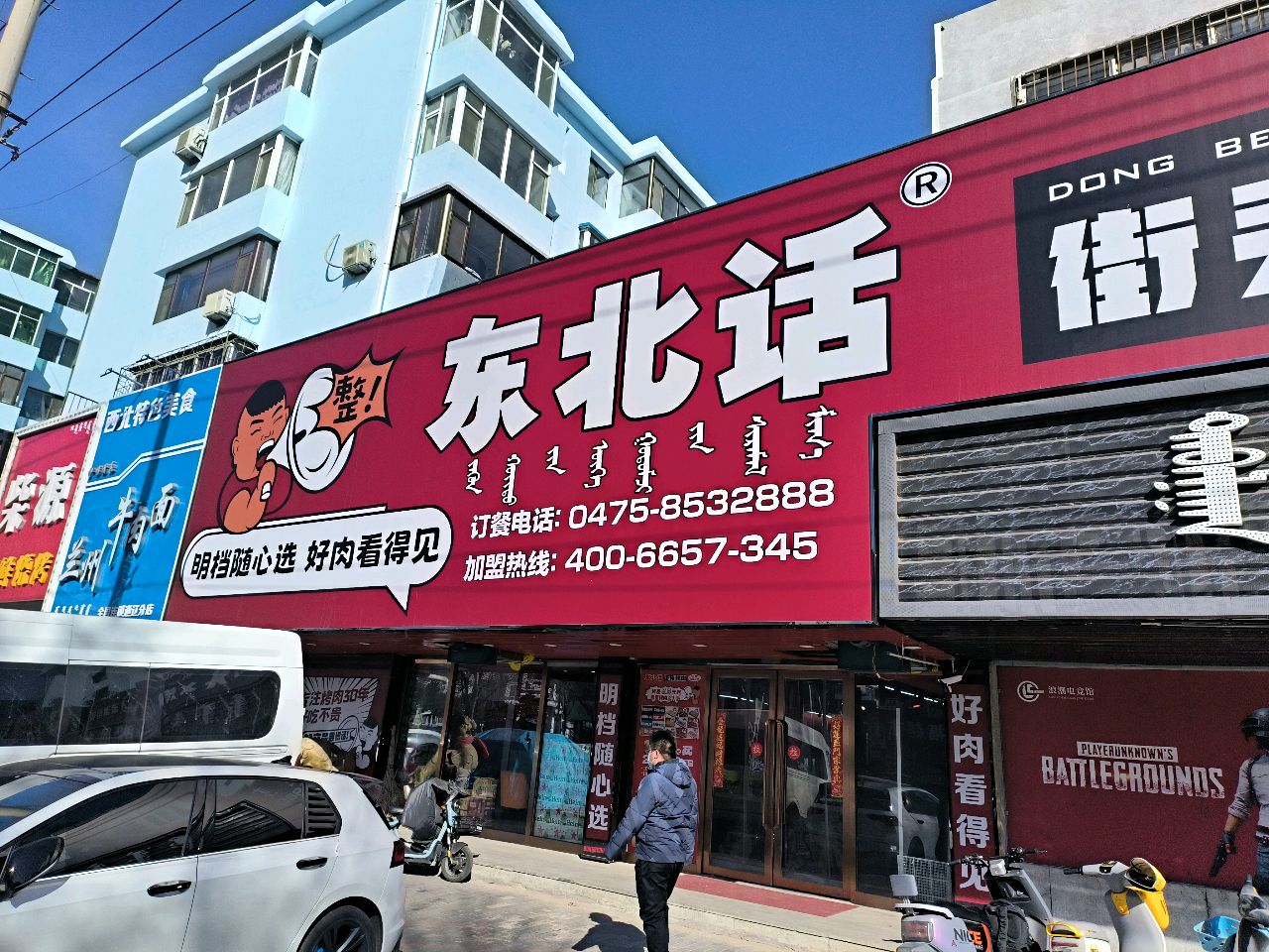 东北话街头烤肉(通辽店)