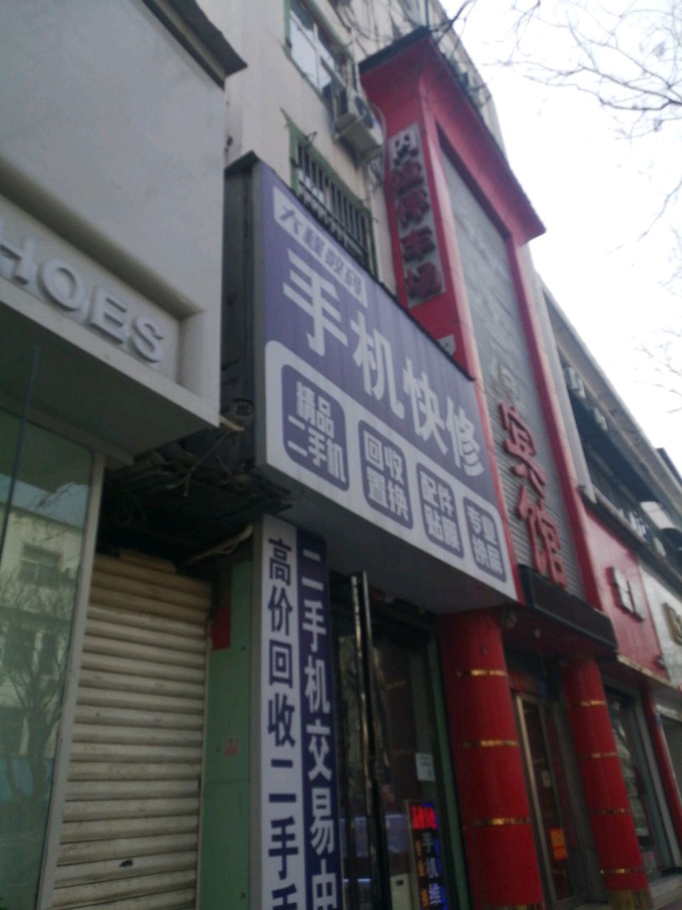 手机快修(大程数码)