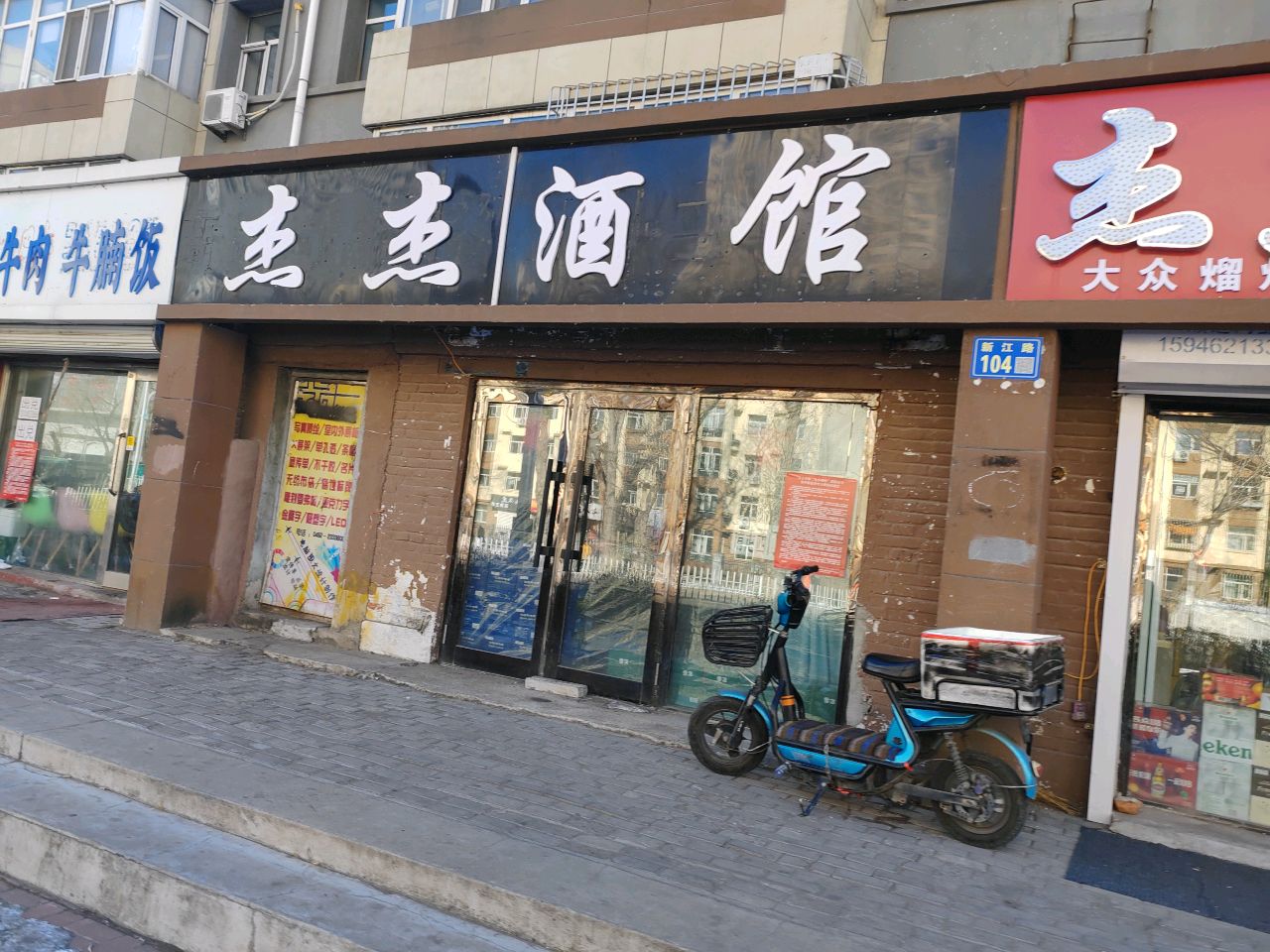 杰杰酒馆