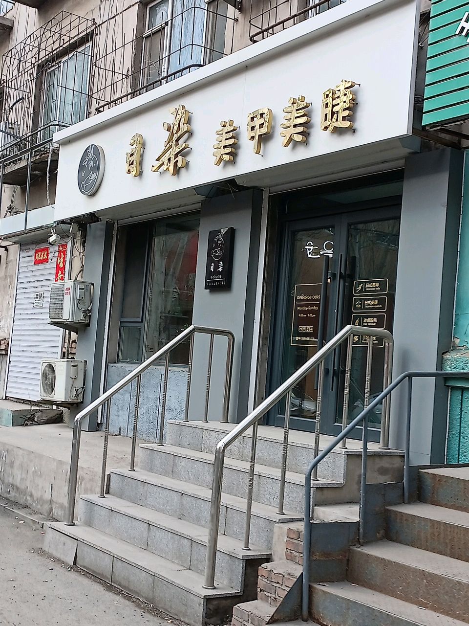 目染美甲美睫