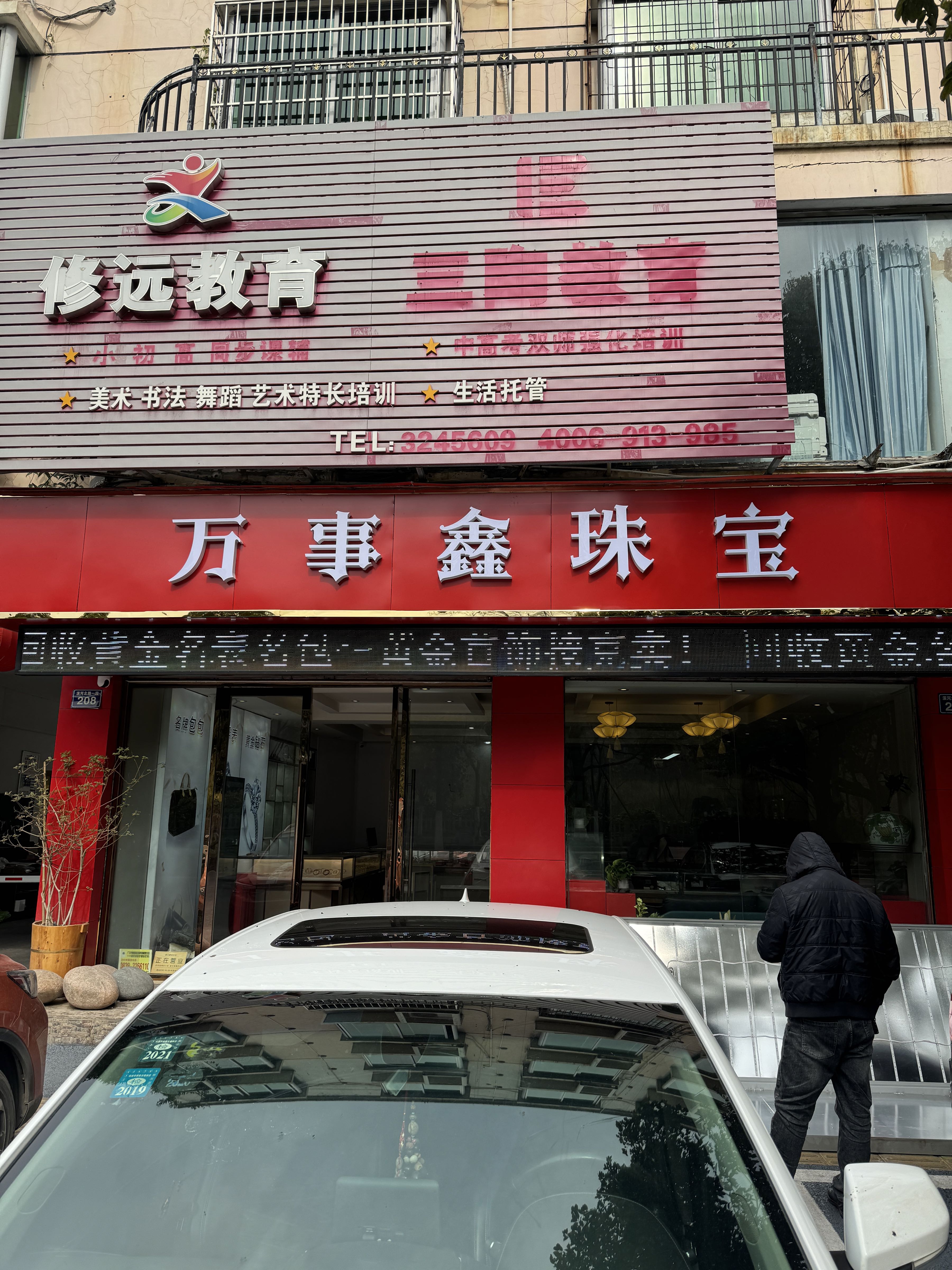 万事鑫珠宝