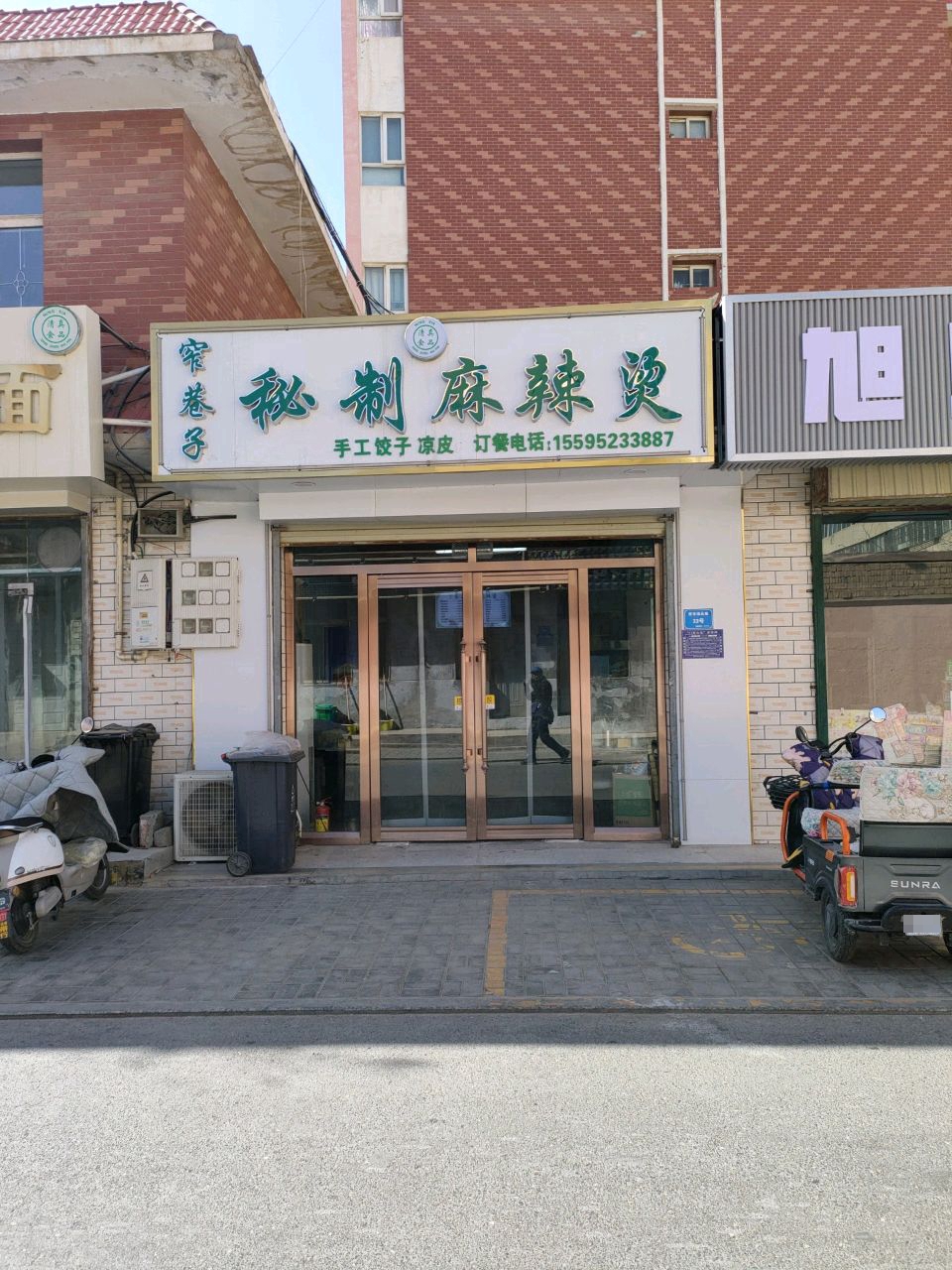 窄巷子秘制麻辣烫(永昌城市花园桃花苑店)