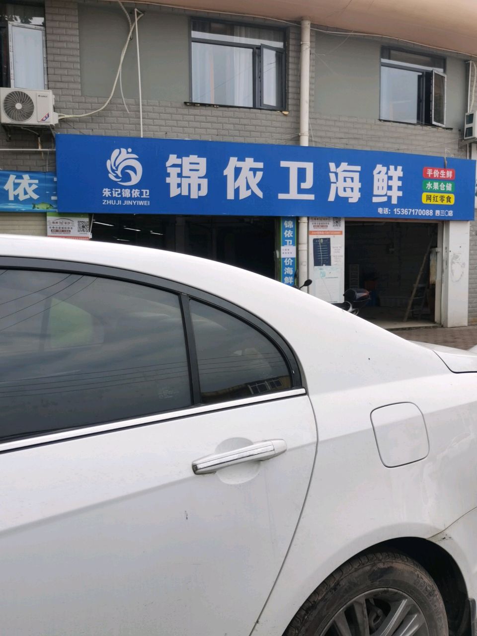 锦依卫海鲜水产市场(新华东路店)