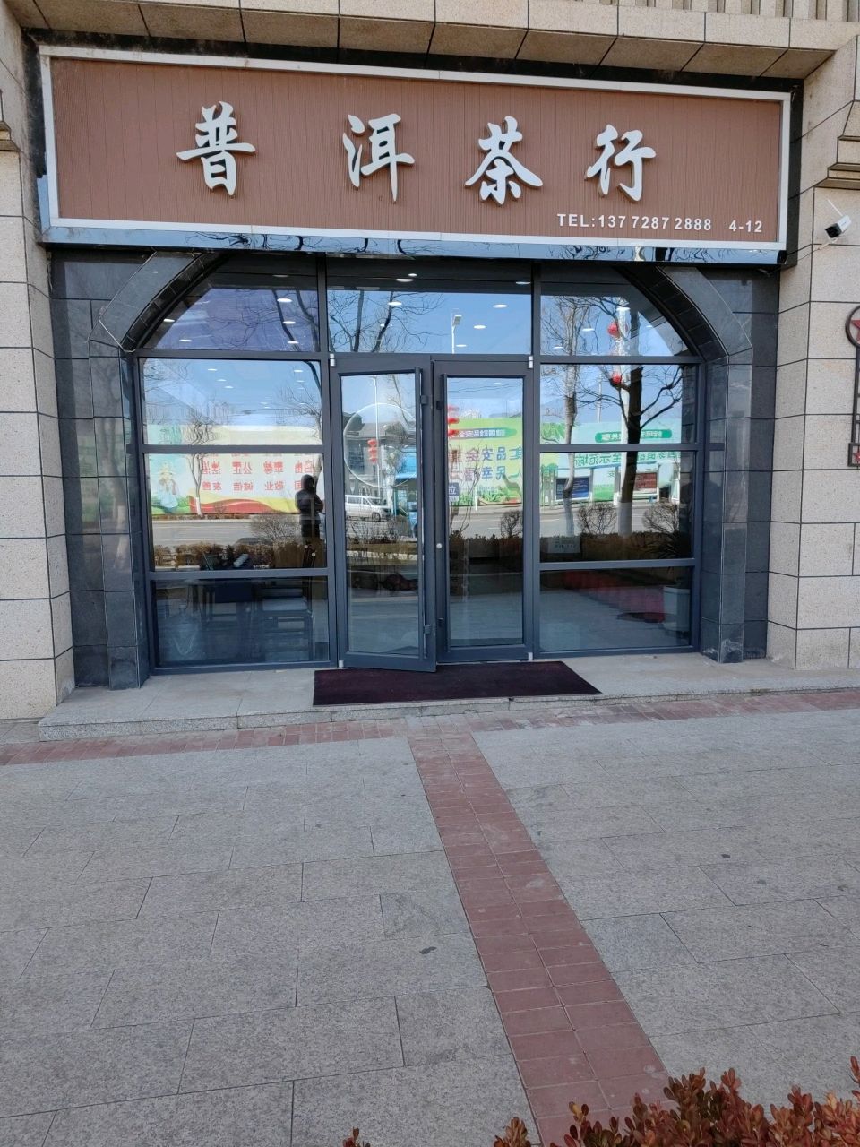 普洱茶行