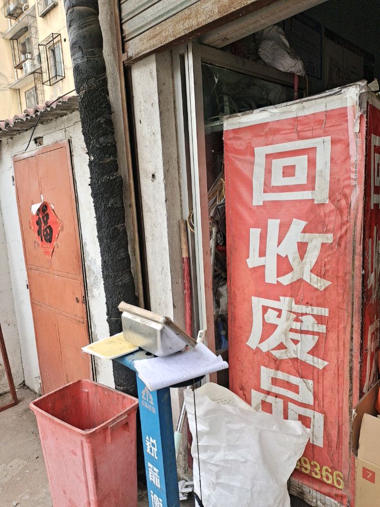回收废品