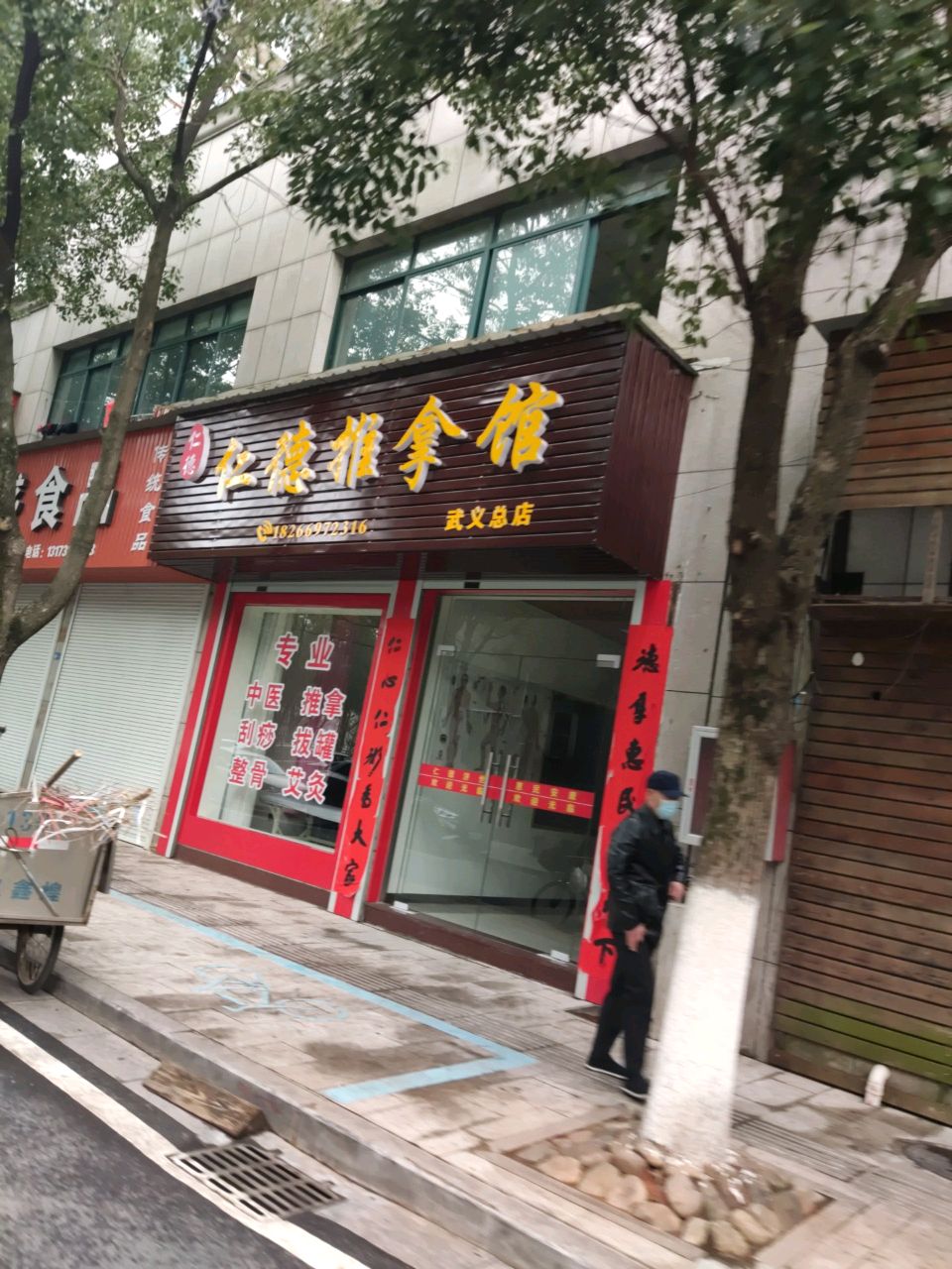 仁德推拿馆(武义总店)