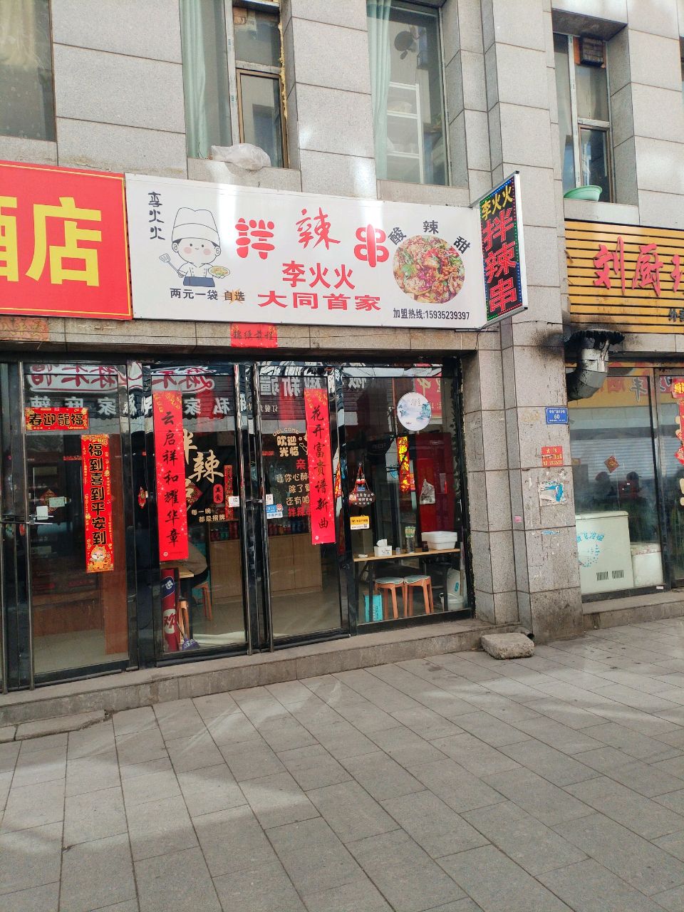 李火火东北老式拌辣串