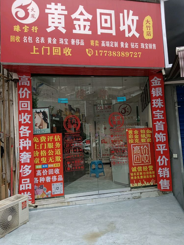 黄金回收(大竹店)