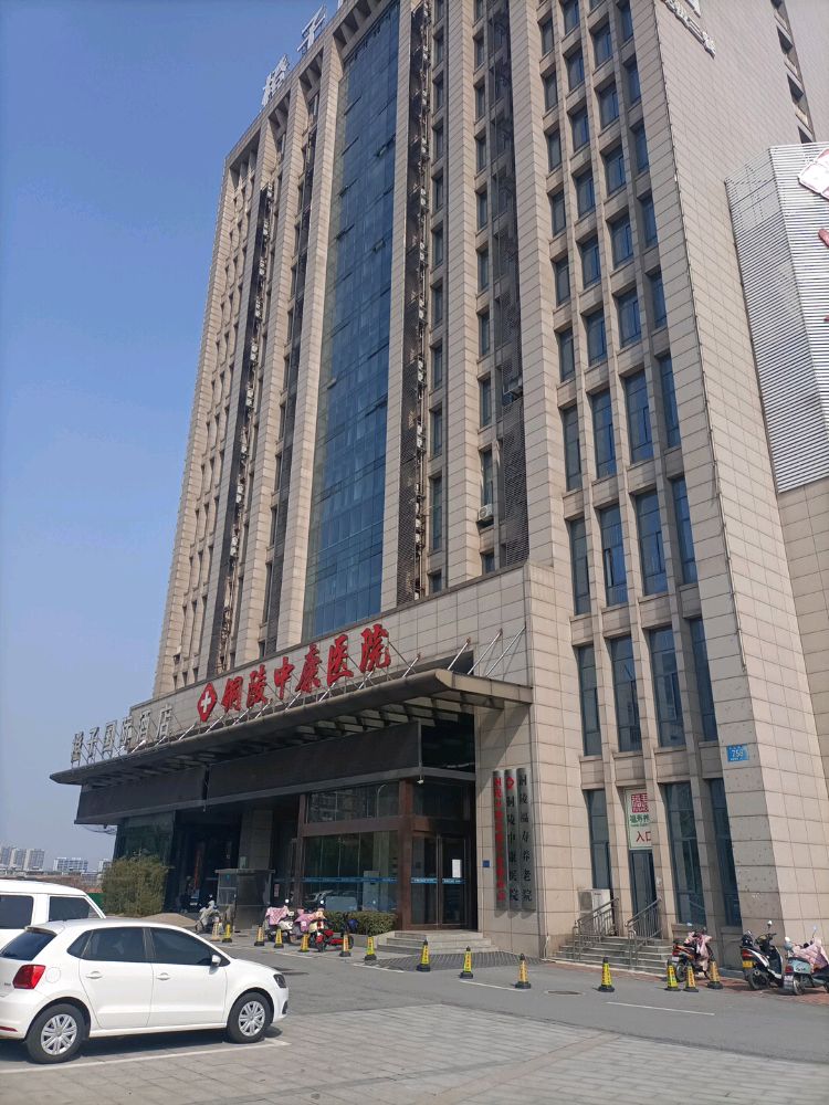 铜陵中康医院