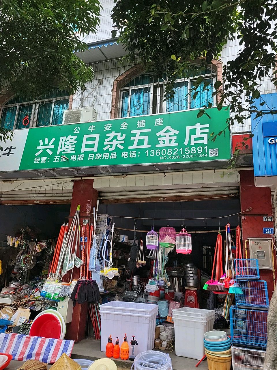 兴隆日杂五金店