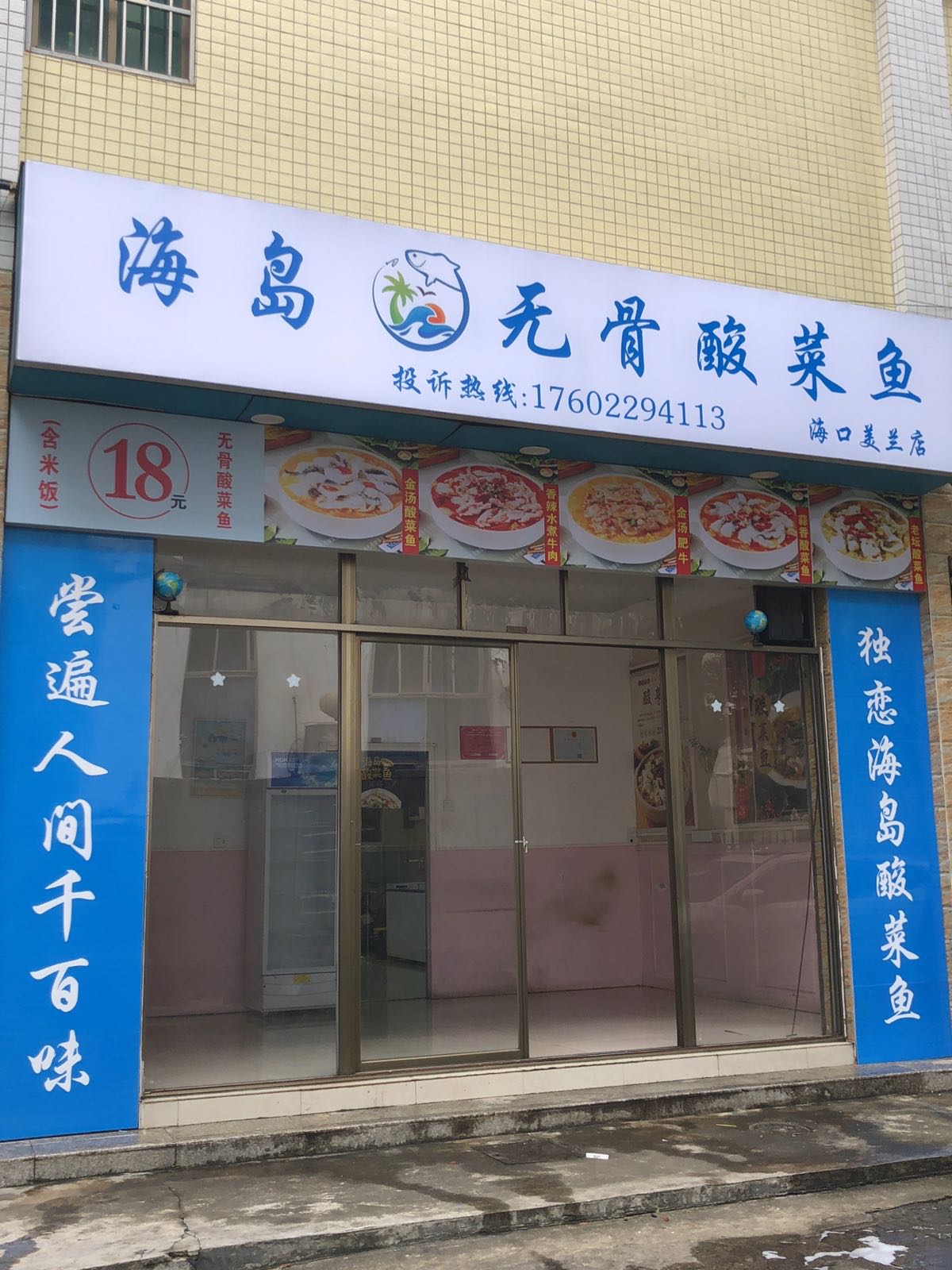 海岛·无骨酸菜鱼(美兰店)