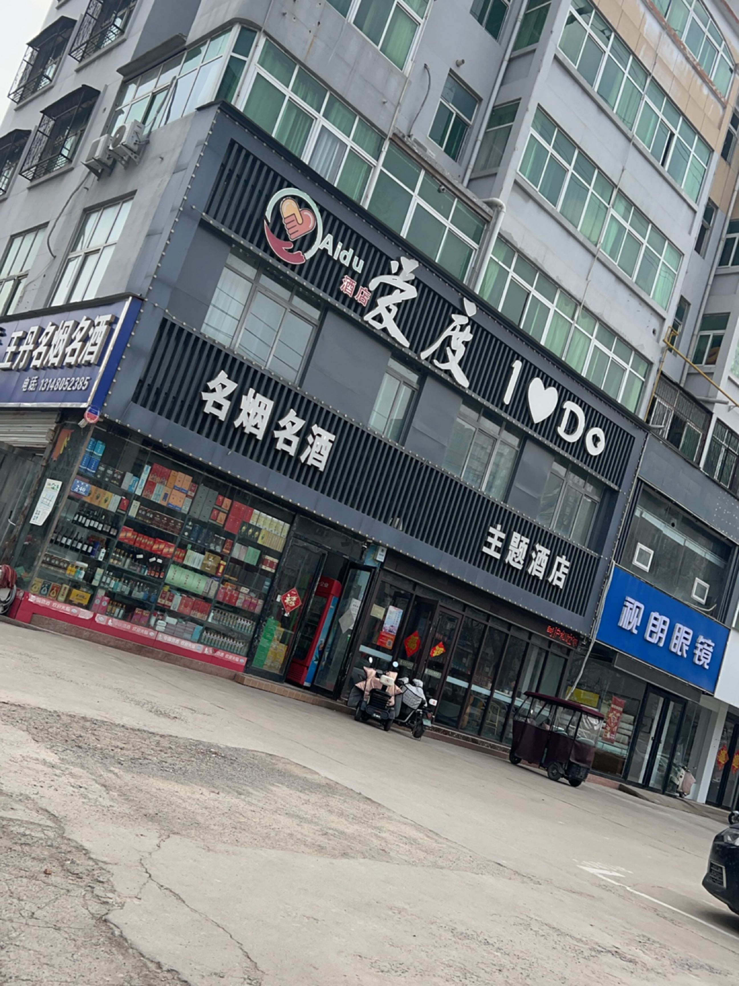 永城市视朗眼镜(明珠二巷店)