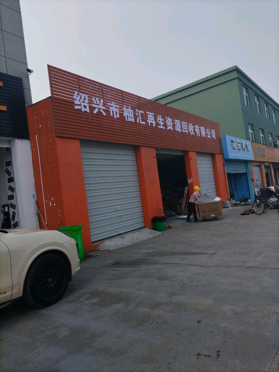 绍兴市柚汇再生资源回收有限公司