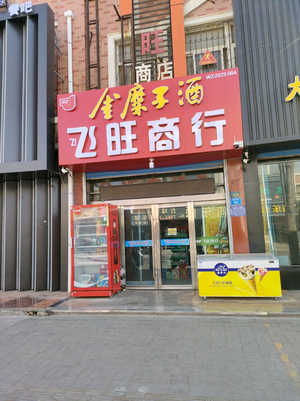 飞旺商行