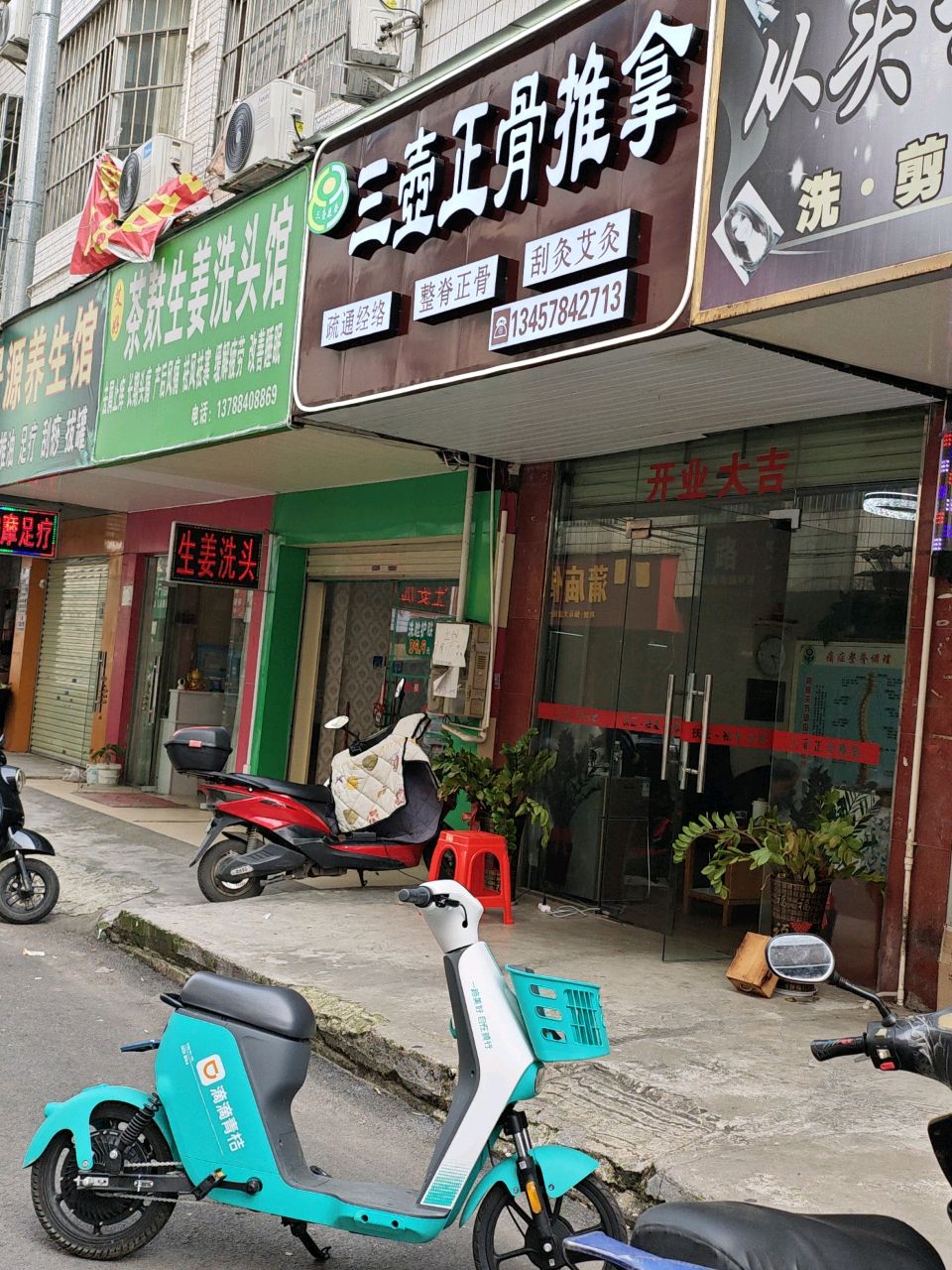 艾好茶麸生姜洗头馆