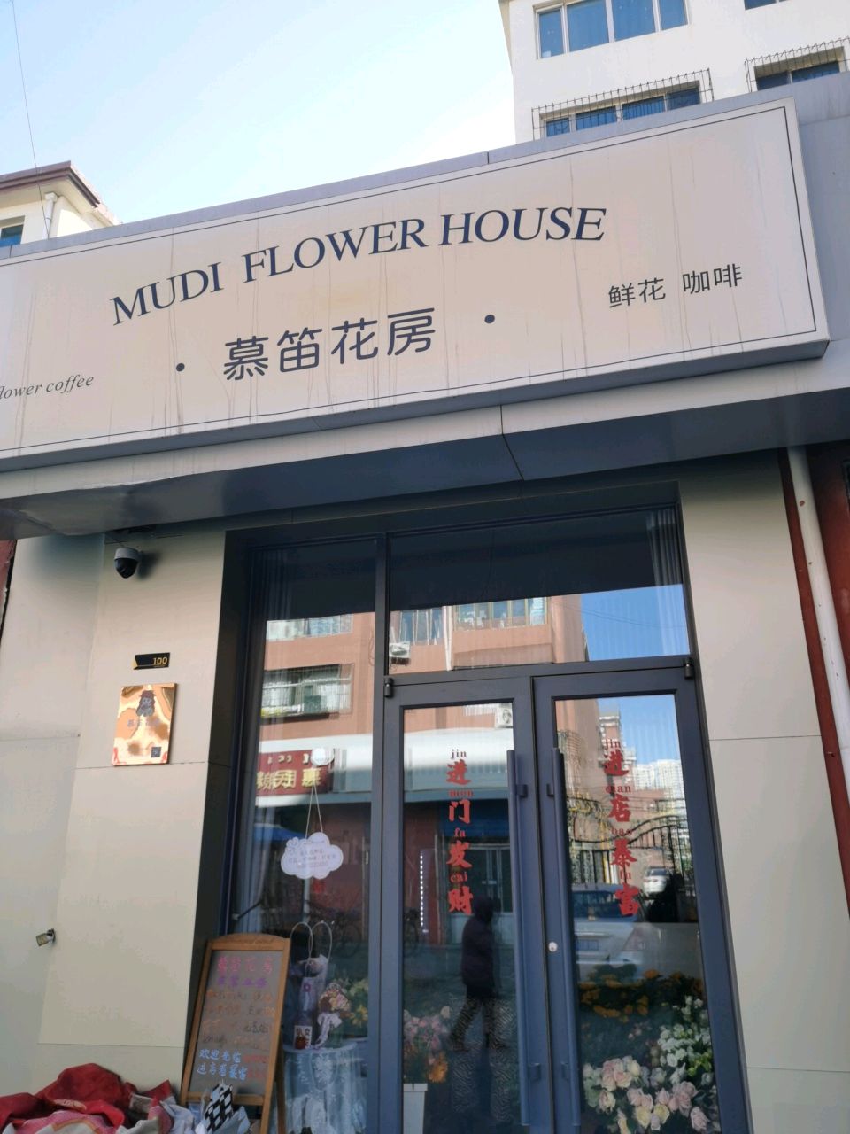 慕笛花房