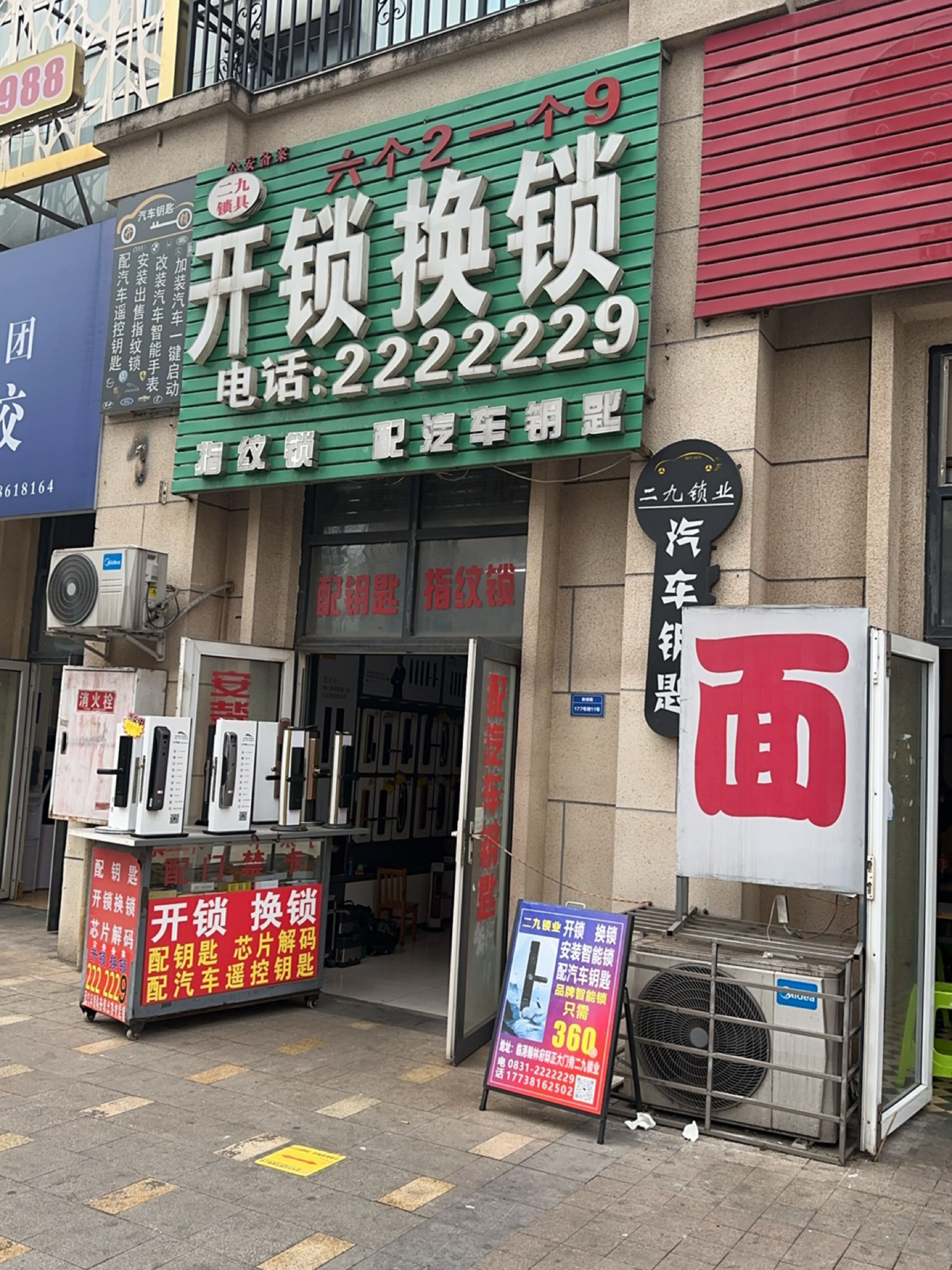 开锁换锁(翰林府邸店)