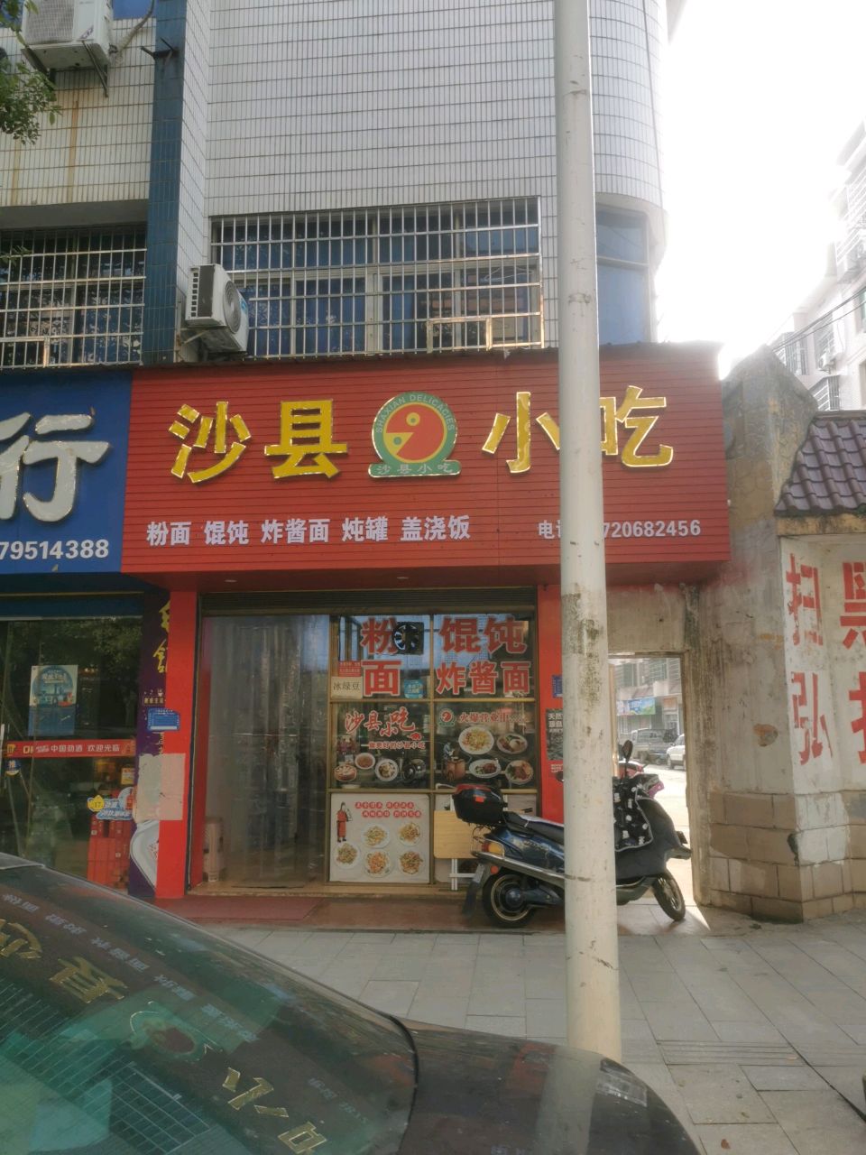 沙县小吃(镜山商城店)